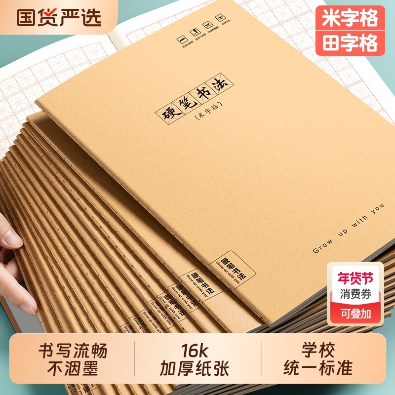硬笔书法作品纸16k硬笔书法练字本专用本牛皮纸米字格小学生练字专用书法纸米字钢笔田字初学者楷书写字本子,文具电教/文化用品/商务用品,书法用纸,淘宝优惠券,粉丝福利购,淘宝优惠卷