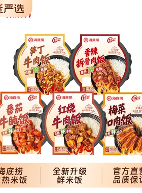 hi海底捞自热米饭红烧锅番茄牛腩方便速食即食食品牛肉饭煲仔饭