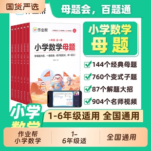 2026作业帮小学数学母题大全一本通二年级三年级四年级五年级六年级上下册必刷题举一反三应用题知识点思维训练计算解题大通关图解