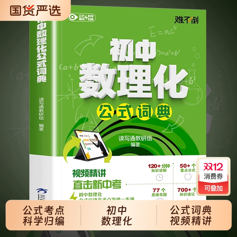 初中数理化公式词典正版视频精讲初一二三重点直击新中考定律考点突破一本通七八九年级基础知识大全知识点物理概念化学