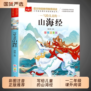 小学语文课外阅读经典 大语文系列 丛书 一年级二年级课外阅读书籍儿童读物带拼音正版 社 山海经小学生版 北京教育出版 彩图注音版