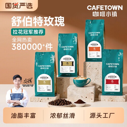 舒伯特玫瑰意式咖啡巨量1kg装