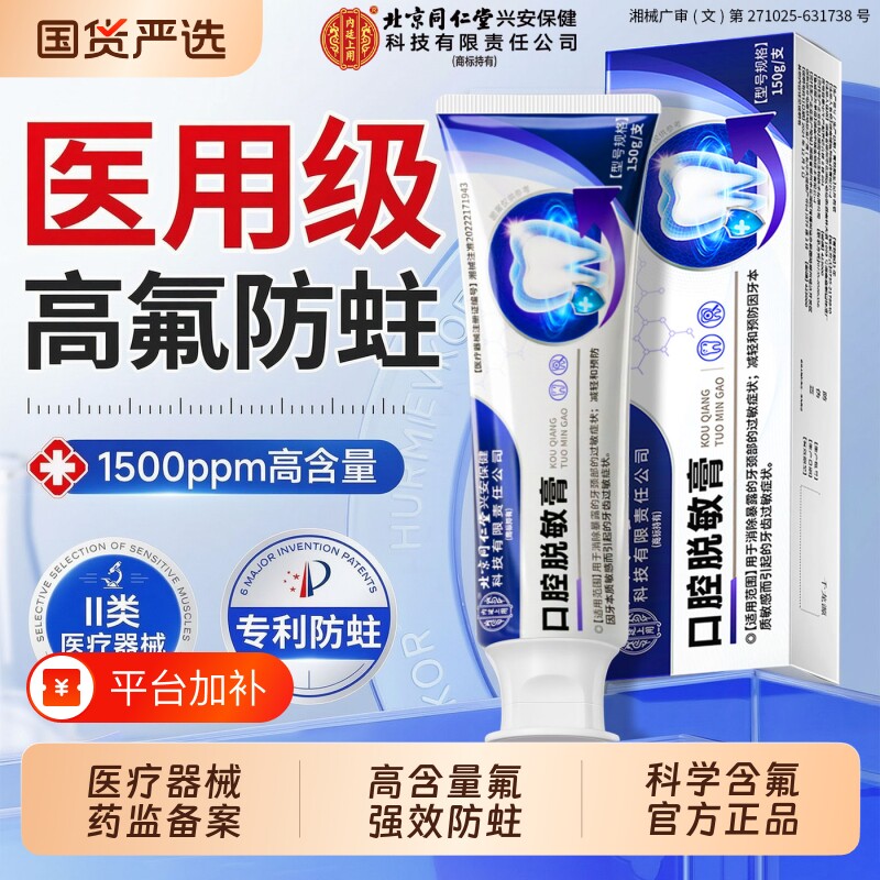 北京同仁堂医用含氟防蛀牙修复膏抗敏正品官方旗舰店脱敏口腔牙龈