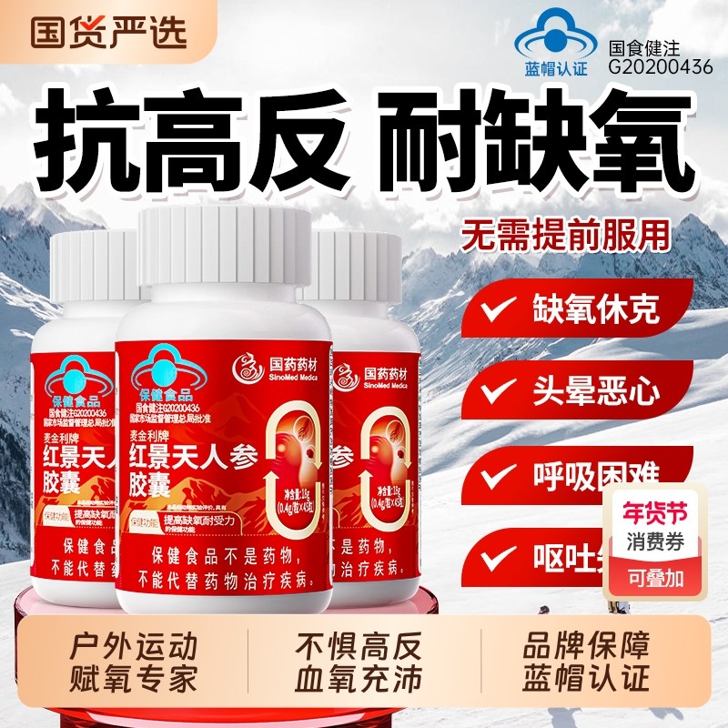 国药药材蓝帽红景天抗高原反应胶囊官方旗舰店高原反应药耐缺氧