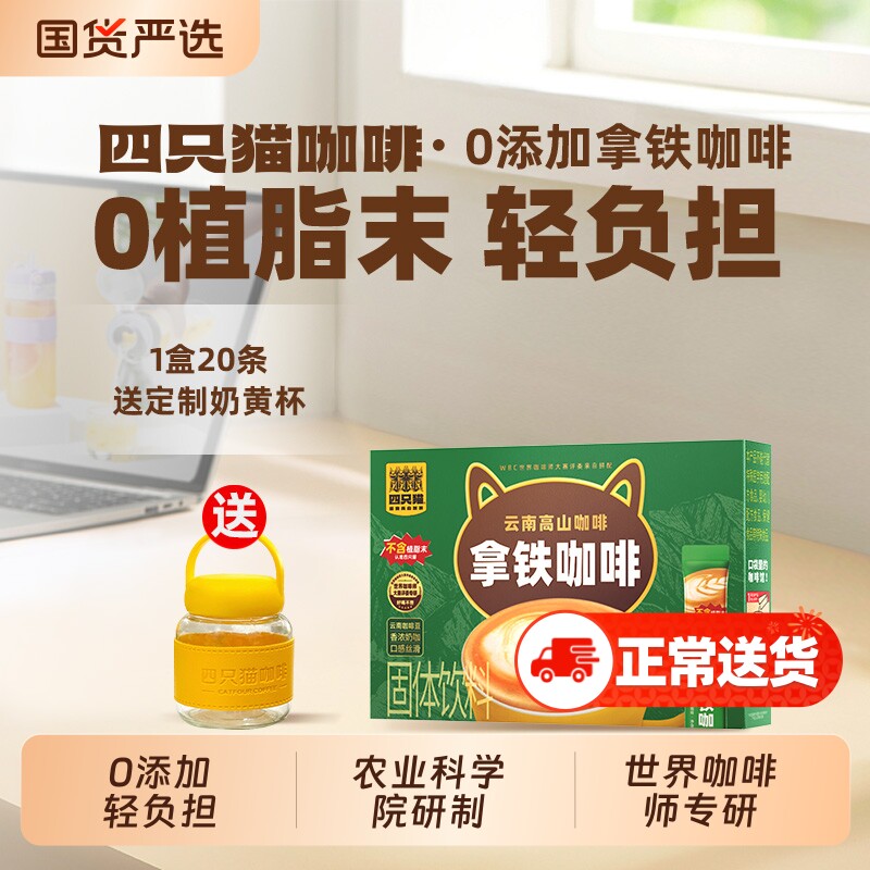 四只猫云南学生高山小粒三合一速溶咖啡20条送奶黄杯特浓拿铁美式