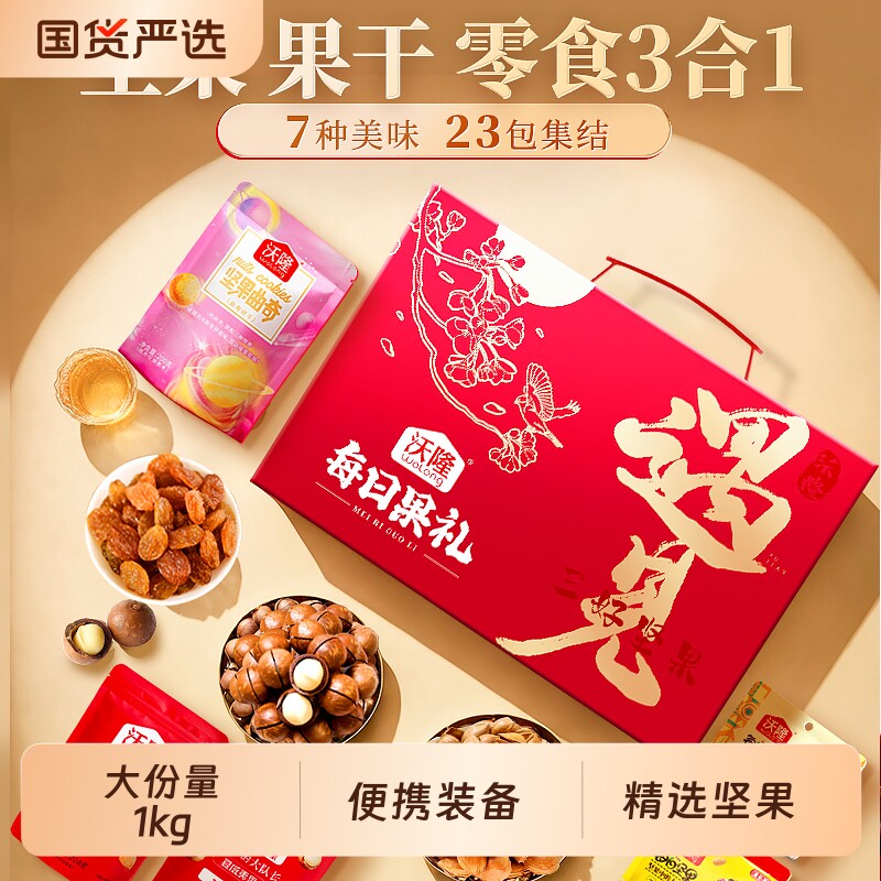 沃隆遇见每日果礼23袋混合零食核桃夏威夷果蔓越莓节日零食大礼包