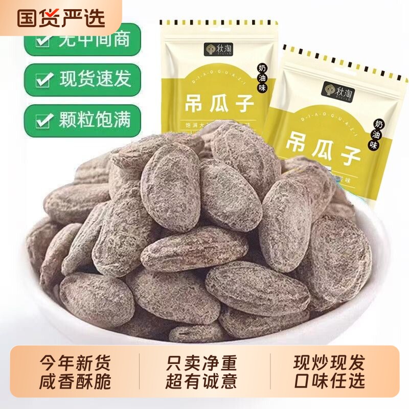 吊瓜子奶油味250g大颗粒新货香脆坚果炒货休闲零食新年货原味国货