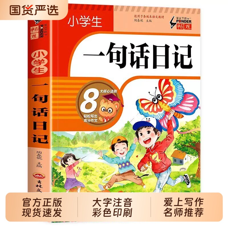 小学生一句话日记彩图注音版一年级二年级作文起步好词好句好段好看图写话专项训练写人写作范文素材大全课外阅读优秀积累法则正版