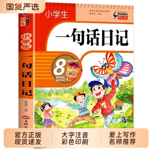 小学生一句话日记彩图注音版一年级二年级作文起步好词好句好段好看图写话专项训练写人写作范文素材大全课外阅读优秀积累法则正版