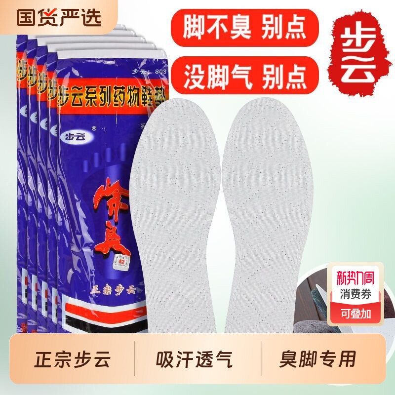 步云第三代药物除臭鞋垫男女款吸汗防臭中药去脚臭留香型汗脚专用