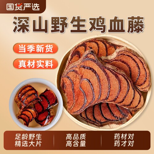 野生鸡血藤正品|210人收藏