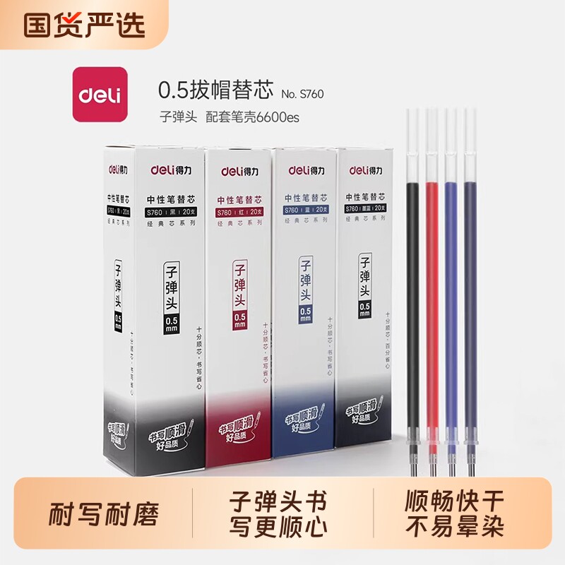 得力中性笔芯子弹头笔芯水笔芯0.5mm半针管中性笔芯黑色红色蓝色
