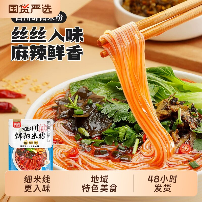 【燃爆618】阿宽绵阳米粉袋装方便粉丝米线速食免煮冲泡宿舍美食