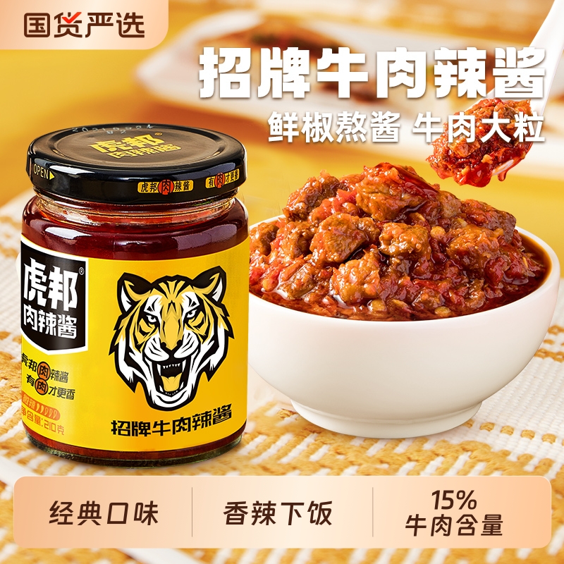 虎邦招牌牛肉辣酱210g瓶装