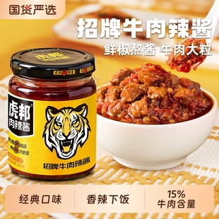 虎邦招牌牛肉辣酱210g香辣牛肉酱辣椒酱下饭拌面拌饭酱调味蘸酱料
