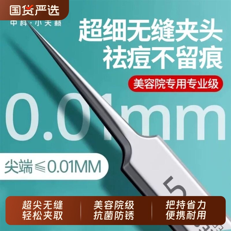 新款无缝级细胞夹黑头超细镊子美容院专用粉刺针痘痘针清洁闭口针