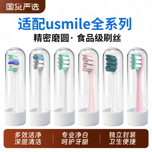 适配usmile笑容加电动牙刷替换头