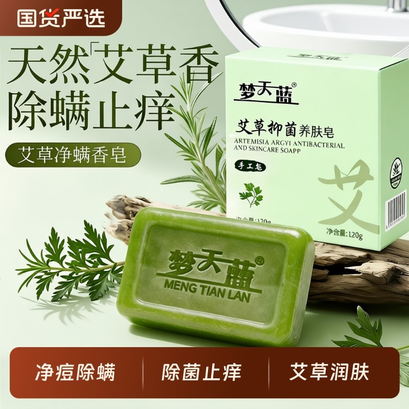 艾草香皂抑菌止痒洗脸沐浴皂男女手工皂除螨持久留香正品精油控油