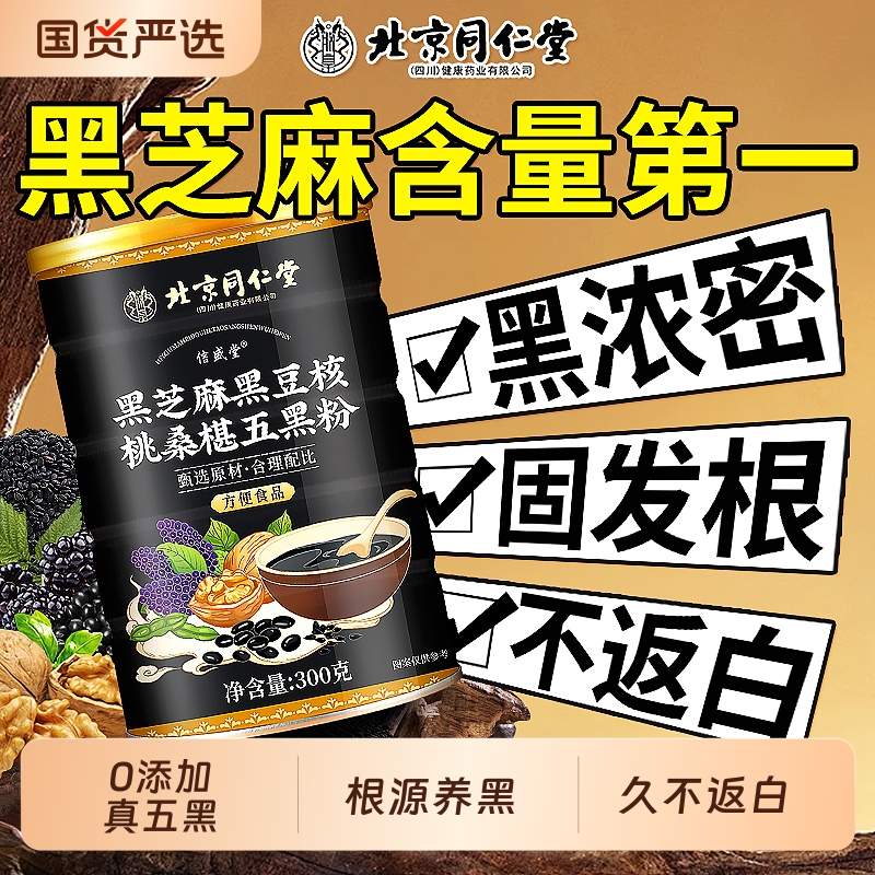 【黑营养固发根】同仁堂五黑粉