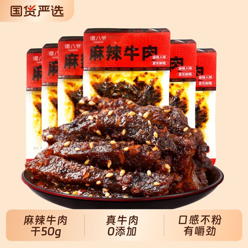 谭八爷麻辣牛肉条正宗四川特产零食休闲小吃即食熟食冷吃袋装香辣