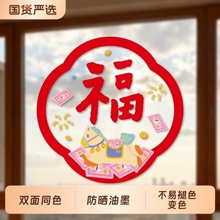 2026新款静电贴马年福字贴新年窗花春节装饰双面玻璃贴玻璃门窗户