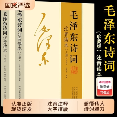 毛泽东诗词注音读本|166人收藏