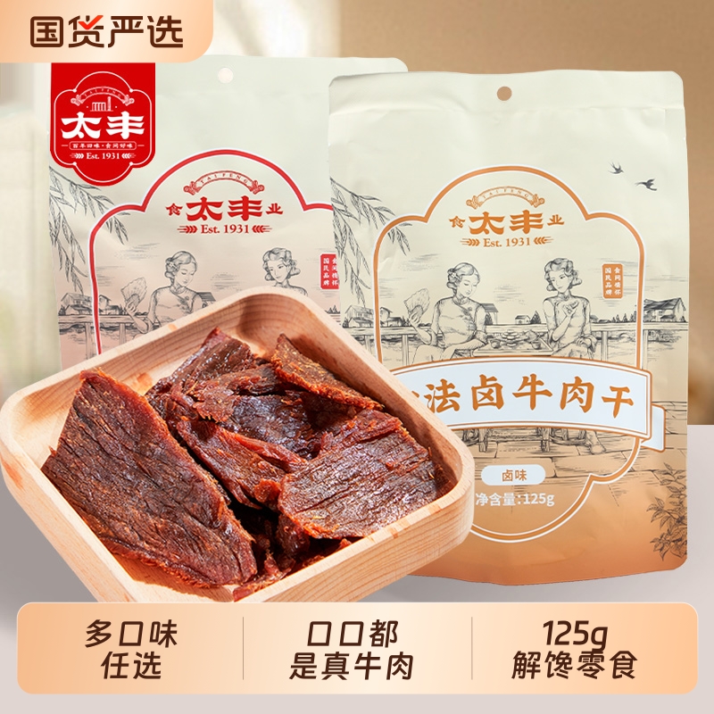 太丰古法卤牛肉干125g原味辣味大片手撕牛肉干即食网红小吃零食