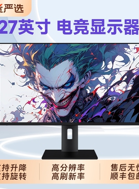 27英寸4K144Hz电竞电脑显示器升降旋转台式游戏高清屏幕办公ips屏