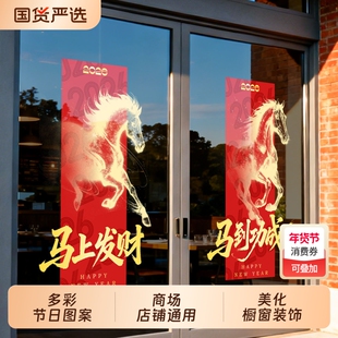 新年装饰贴纸2026马年春节窗花马到成功海报玻璃氛围贴画静电布置