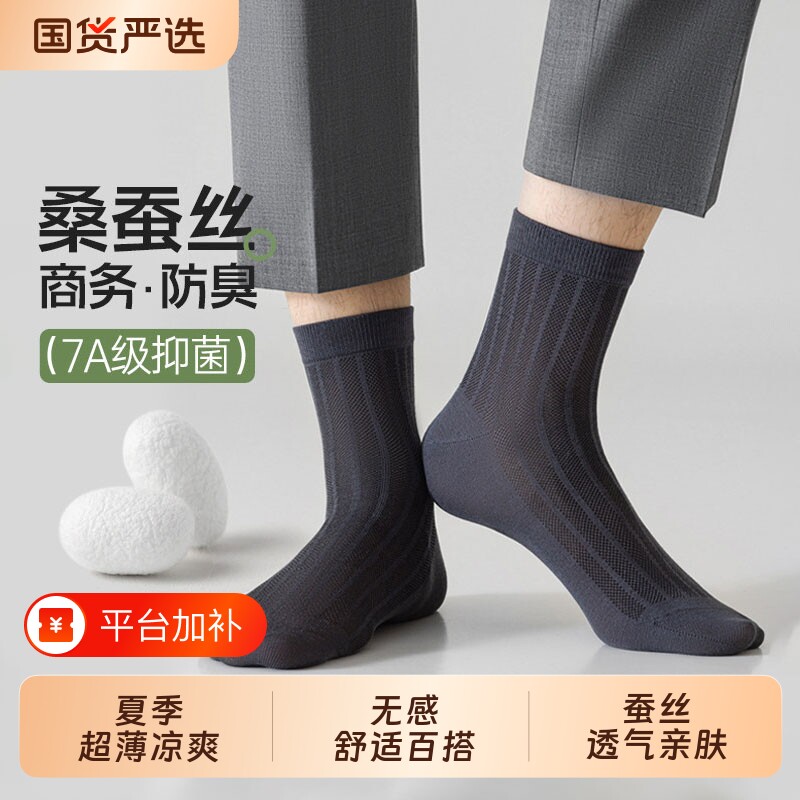 桑蚕丝白色袜子男夏季中筒袜7A透气网眼纯色袜男士袜防臭正装丝袜
