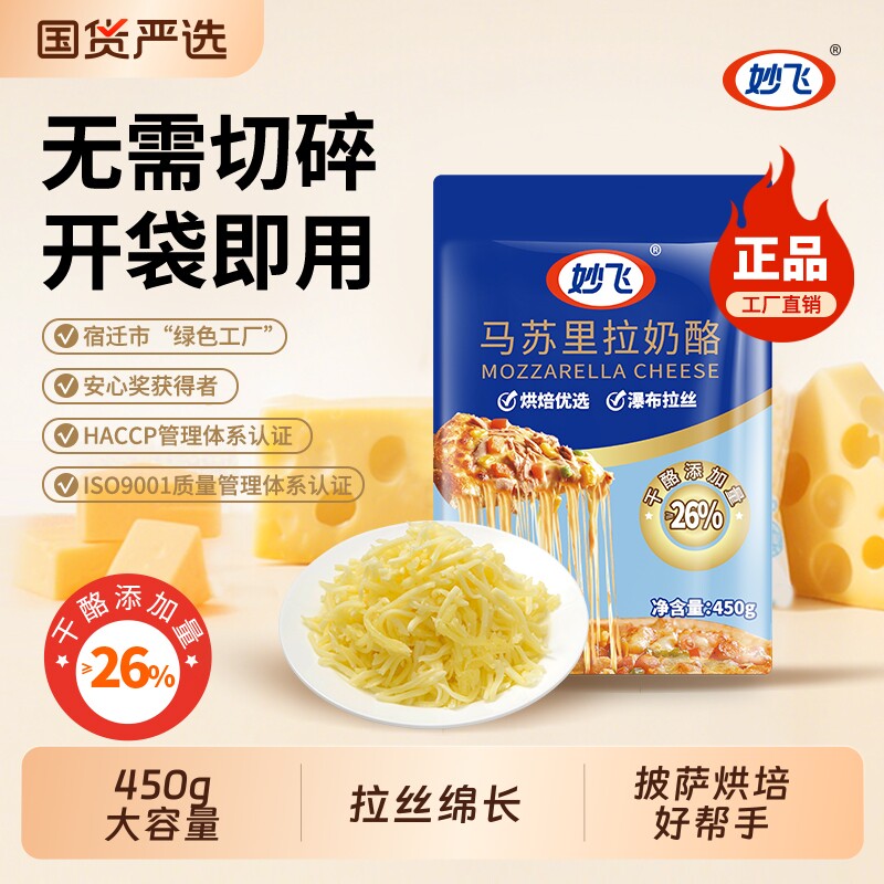 顺丰包邮奶酪妙飞450g马苏烘焙零食奶香芝士家用国货干酪面包披萨