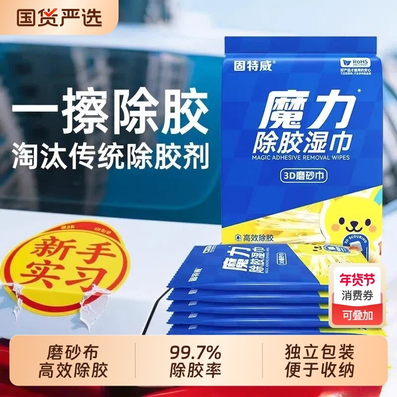 固特威除胶湿巾强力湿纸巾汽车玻璃家用门窗清洗剂清洁内饰车用,汽车用品/电子/清洗/改装,车用清洗/除蜡/除胶剂,淘宝优惠券,粉丝福利购,淘宝优惠卷