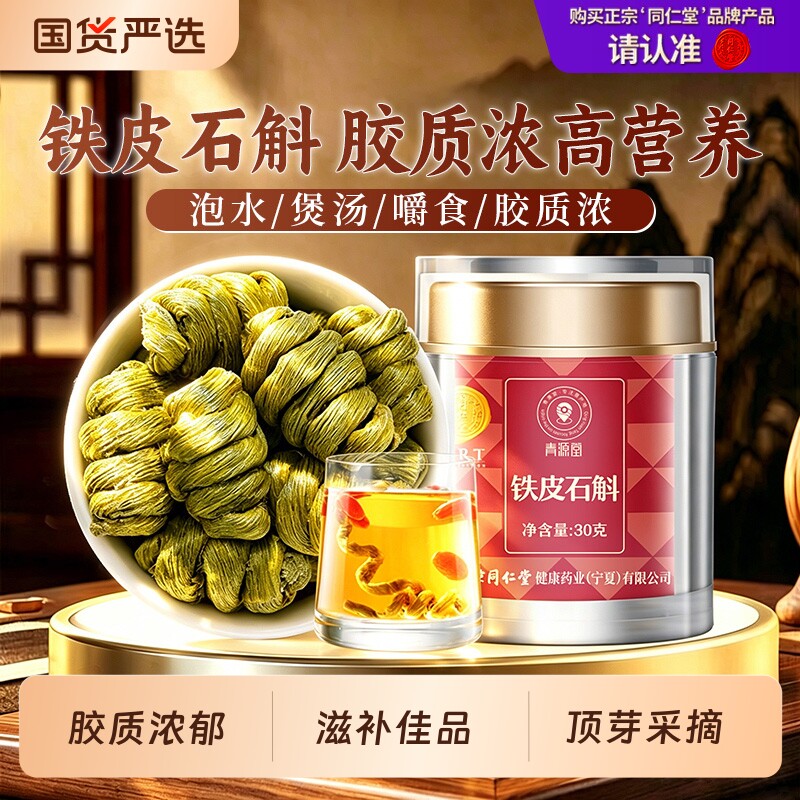 同仁堂品牌北京同仁堂铁皮石斛滋补长辈营养品干条正品霍山煲汤