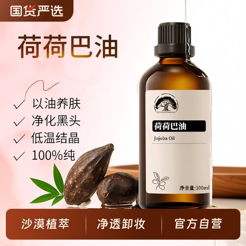 100%荷荷巴油以油养肤净化黑头