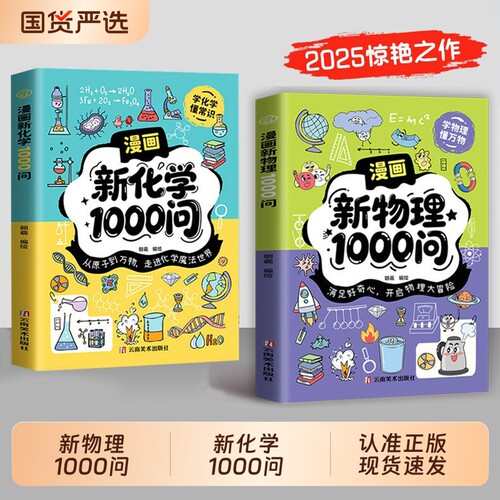 漫画新物理1000问漫画新化学1000问内容全面覆盖为课堂学习打基础趣味百科全书青少年课外阅读必备学科知识启蒙