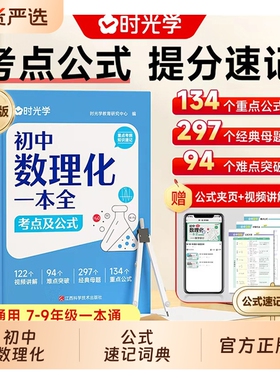 时光学初中数理化一本全考点及公式定理大全初数学物理化学定律突破中考真题总复习资料七八九年级基础知识清单手册知识点一本通