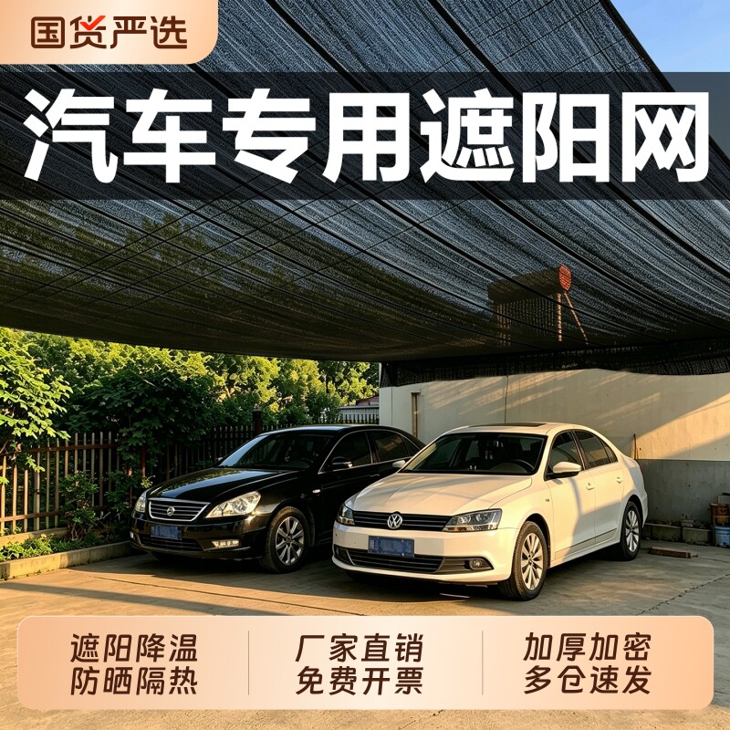 汽车遮阳网加密加厚防晒网抗老化户外黑色车罩载隔热网遮阳棚雨棚