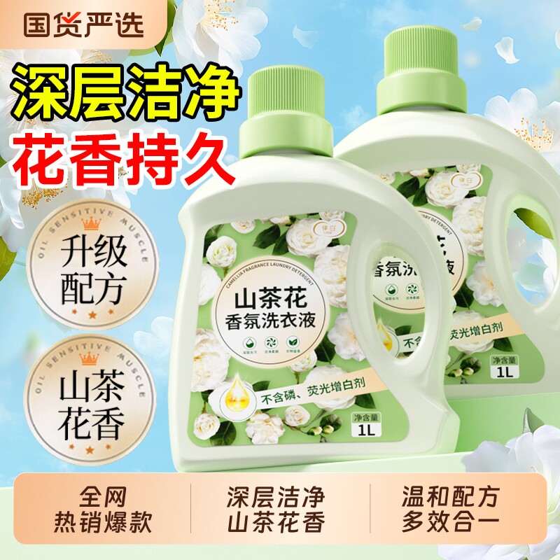 洗衣液深层清洁香氛持久留香山茶花家用非72小时婴儿通用官方正品