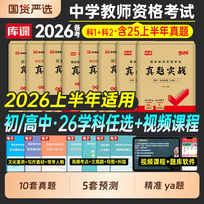 库课2026上半年教师证资格考试初中高中历年真题库模拟试卷中学科目三语文数学英语音乐美术体育政治2025年中学教资资料二科一