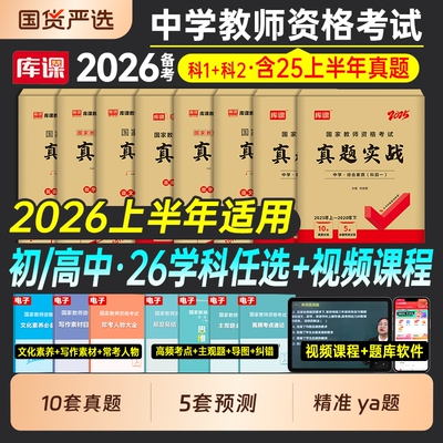 库课2026上半年教师证资格考试初中高中历年真题库模拟试卷中学科目三语文数学英语音乐美术体育政治2025年中学教资资料二科一