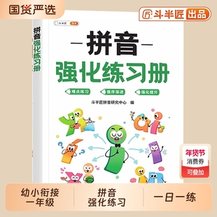 一年级拼音专项训练练习册拼读书小学人教版同步看图写强化练习本小能手幼小衔接一日一练幼儿园儿童汉语教材启蒙学习神器笔画选择