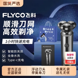 Flyco/飞科剃须刀电动男充电式全身水洗刮胡刀送男友正品礼品节日