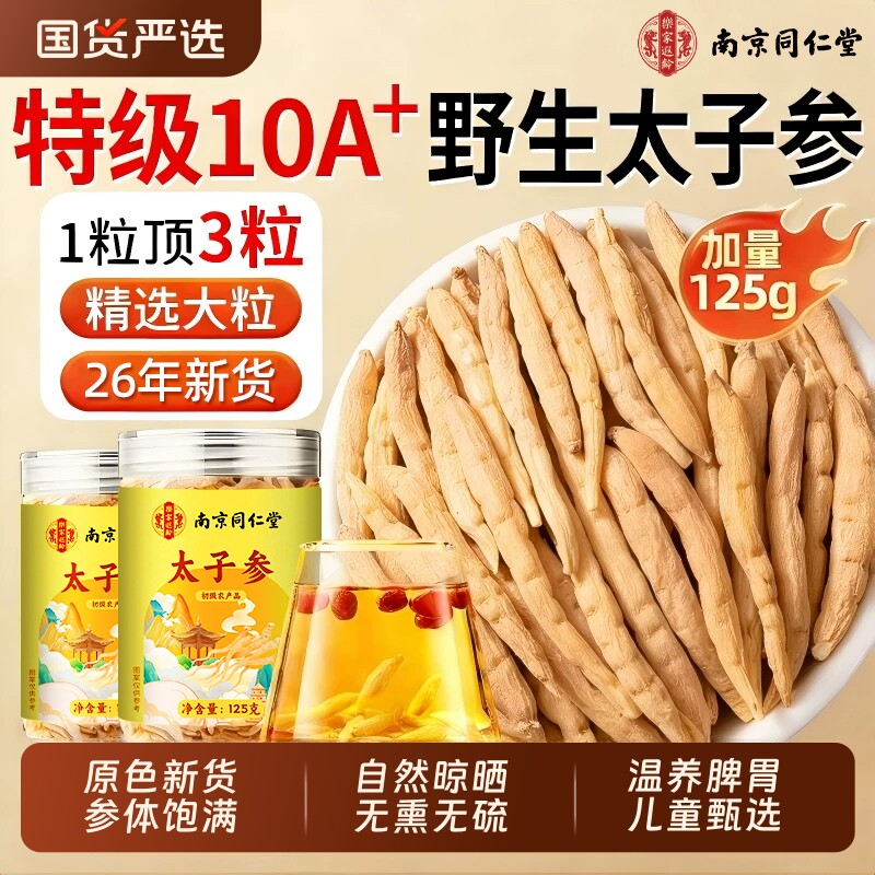 南京同仁堂太子参中药材麦冬儿童成长汤无花果调脾胃野品煲汤无硫图片