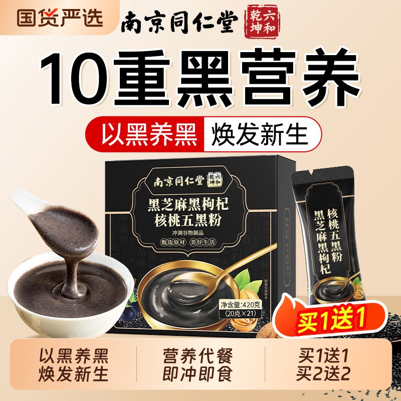 同仁堂黑芝麻糊五黑粉核桃黑豆桑葚养发生发无糖代餐早餐健康黑米