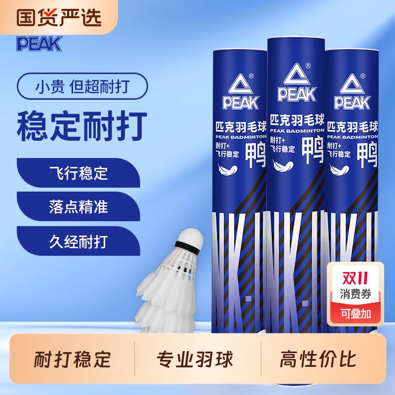 匹克耐用羽毛球|486人收藏
