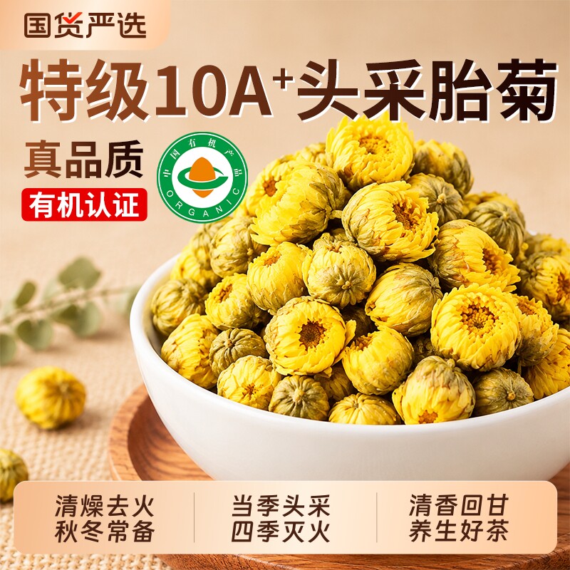 特级有机菊花茶胎菊解火降热去硫清毒养肝金丝皇菊正品官方旗舰店