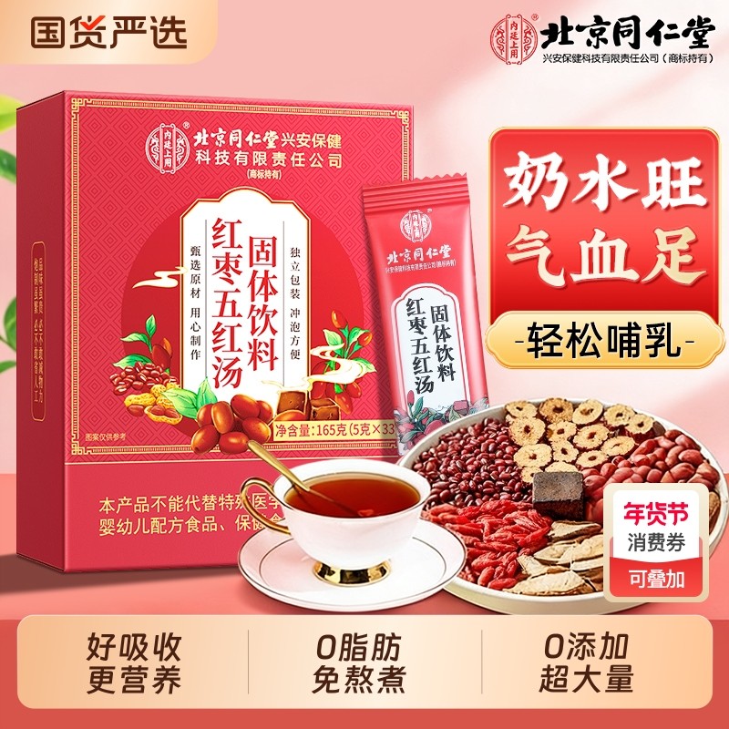 北京同仁堂红枣五红汤下奶哺乳期产后月子水产后非补气养血原材料,传统滋补营养品,传统滋补品其他,淘宝优惠券,粉丝福利购,淘宝优惠卷