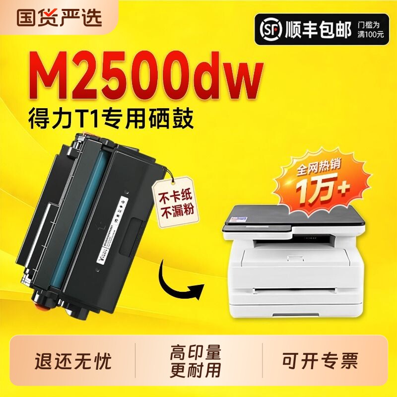 【推荐】适用得力m2500dw硒鼓图片