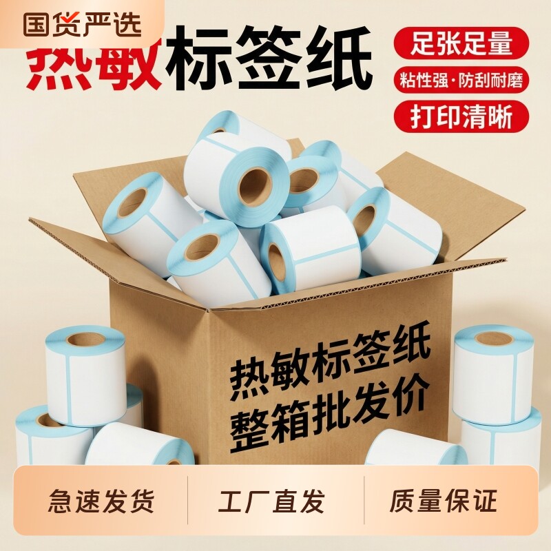 打印机热敏标签纸奶茶店50x60x75x80x100条码邮宝纸工厂云仓条码打印纸不易褪色粘性超强打印清晰热敏条码纸