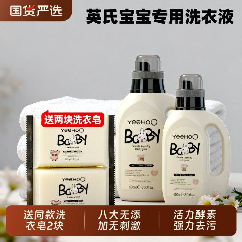 英氏婴儿洗衣液儿童宝宝专用清洗液新生母婴内衣裤清洗剂酵素除渍